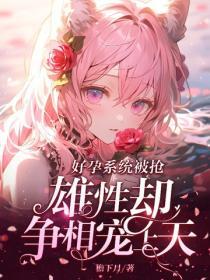 好孕系统被抢，雄性却争相宠上天