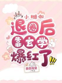 小煳咖退圈后靠玄学爆红了