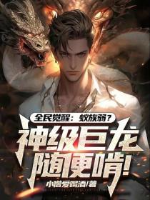 全民觉醒：蚁族弱？神级巨龙随便啃！