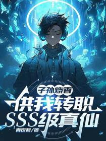 子孙烧香，供我转职SSS级真仙