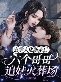 玄学大佬断亲后，六个哥哥追妹火葬场