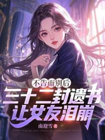 不告而别后，三十二封遗书，让女友泪崩