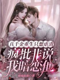 真千金重生只想虐渣，疯批非说我暗恋他