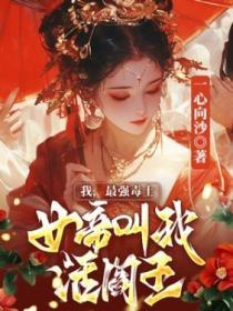 我，最强毒士，女帝叫我活阎王