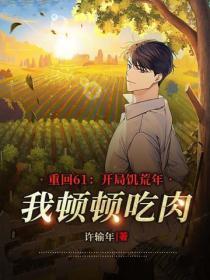 重回61：开局饥荒年，我顿顿吃肉