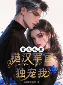 重生七零：糙汉军官独宠我