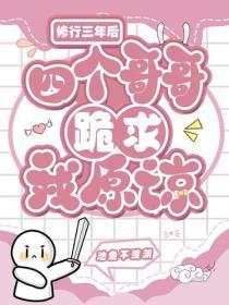 修行三年后，四个哥哥跪求我原谅