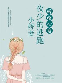 暖婚心宠:夜少的逃跑小娇妻
