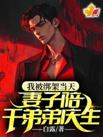 我被绑架当天，妻子陪干弟弟庆生