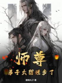 师尊，弟子太想进步了！