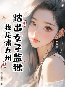 踏出女子监狱，我龙啸九州