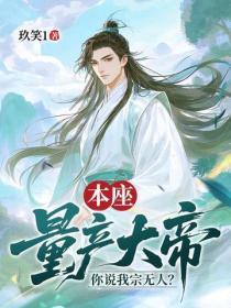 本座量产大帝，你说我宗无人？