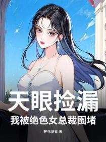 天眼捡漏，我被绝色女总裁围堵