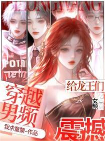 穿越男频：给龙王们亿点点女频震撼