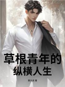 草根青年的纵横人生