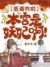 恶毒咋啦，本宫是妖妃啊