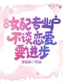 炮灰女配专业户，不谈恋爱要进步