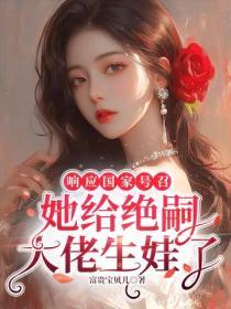 响应国家号召，她给绝嗣大佬生娃了