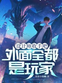 设计师收手吧，外面全都是玩家