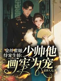 金丝雀她恃宠生娇，少帅他画牢为宠