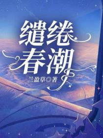 缱绻春潮