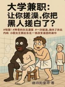 大学兼职：让你搓澡，你把黑人搓白了？