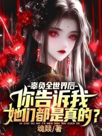 辜负全世界后，你告诉我她们都是真的？
