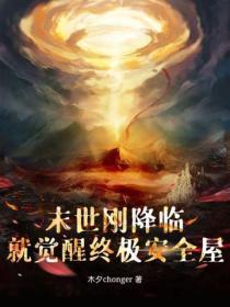 末世刚降临，就觉醒终极安全屋？