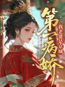 我老婆是京城第一病娇