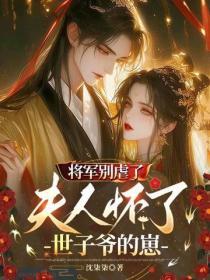 将军别虐了，夫人怀了世子爷的崽