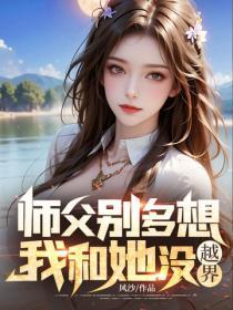 师父别多想，我和她没越界