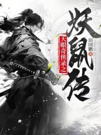 天眼奇侠录之鼠妖传