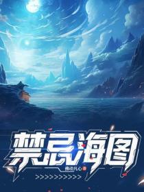 禁忌海图