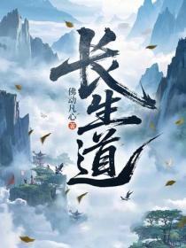 长生道