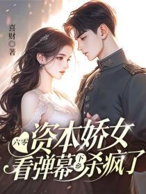 六零资本娇女看弹幕，下乡杀疯了