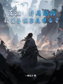 反派：开局舔狗？我反手镇杀天命之子！