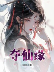 夺仙缘