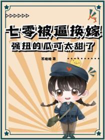 七零被逼换嫁，强扭的瓜可太甜了