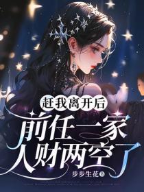 赶我离开后，前任一家人财两空了