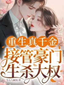 重生真千金，接管豪门生杀大权