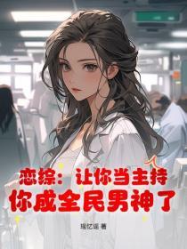 恋综：让你当主持，你成全民男神了？