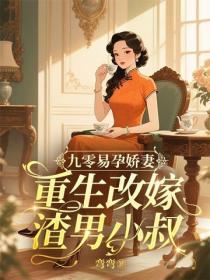 九零易孕娇妻，重生改嫁渣男小叔