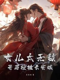 女儿太无敌，开局枪挑长安城