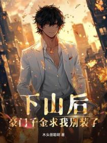 下山后，豪门千金求我别装了