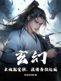 玄幻：杀敌就变强，我请各位赴死