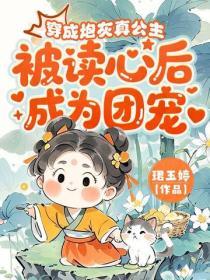 穿成炮灰真公主，被读心后成为团宠