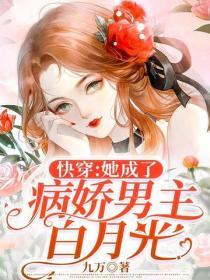 快穿：她成了病娇男主白月光