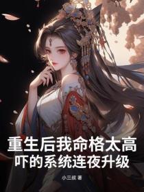 重生后我命格太高，吓的系统连夜升级