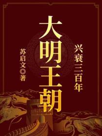 大明王朝兴衰三百年
