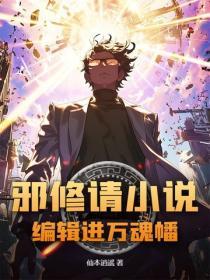 邪修请小说编辑进万魂幡